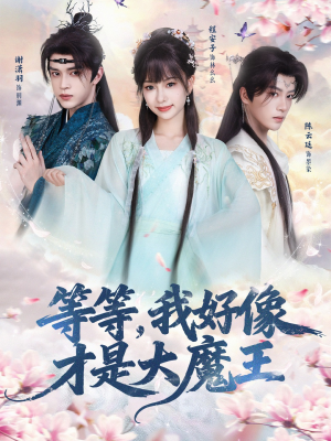 等等，我好像才是大魔王（65集）红果免费看短剧