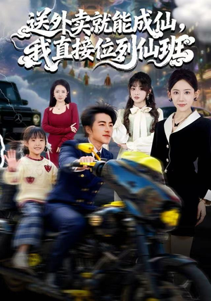 送外卖就能成仙，我直接位列仙班（81集）独家内容免费看