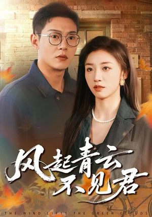 风起青云不见君(60集) 风起青云不见君(60集)好看的国产短剧