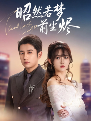 昭然若梦前尘烬(60集) 昭然若梦前尘烬(60集)热播短剧分享