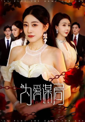 为爱谋局（48集）免费短剧全集看