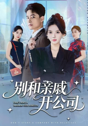 别和亲戚开公司(61集) 别和亲戚开公司(61集)这部短剧我爱了