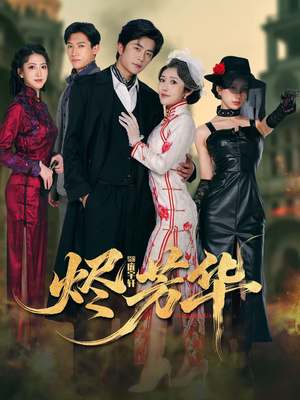 烬芳华（62集）精彩短剧追不停