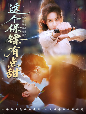 这个保镖有点甜(60集) 这个保镖有点甜(60集)热播短剧追不停