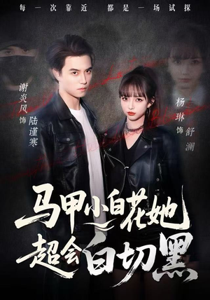 马甲小白花她超会白切黑（80集）我真的爱了