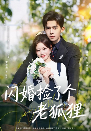 闪婚捡了个老狐狸(79集) 闪婚捡了个老狐狸(79集)精彩热门短剧