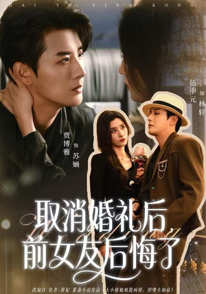 取消婚礼后，前女友后悔了（79集）热门短剧榜单