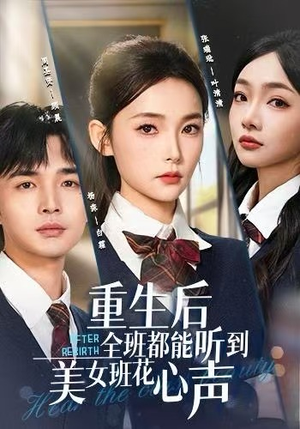 重生后全班都能听到美女班花心声（62集）追短剧关注我