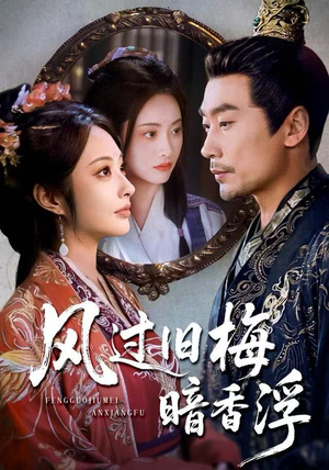 枯梅待故人（75集）在哪个app能看