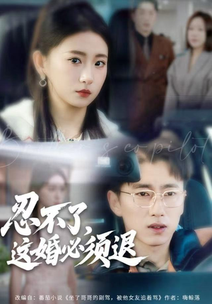 忍不了，这婚必须腿（60集）精彩短剧来了