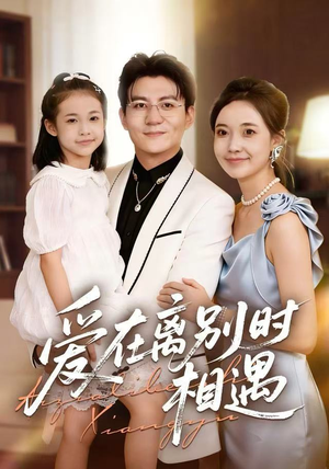 爱在离别时相遇(60集) 爱在离别时相遇(60集)每日分享短剧