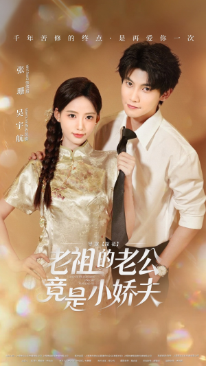 老祖的老公竟是小娇夫未删减版（65集）在哪个平台看好