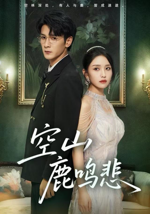 空山鹿鸣悲(60集) 空山鹿鸣悲(60集)高分佳作免费看