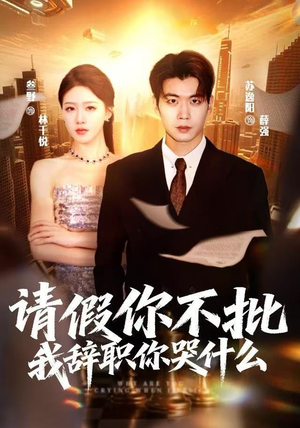 请假你不批,我辞职你哭什么(64集) 请假你不批,我辞职你哭什么(64集)短剧全集免费