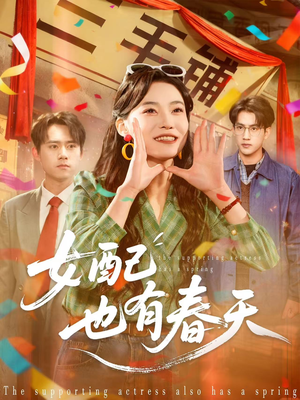 女配也有春天（80集）短剧全集更精彩