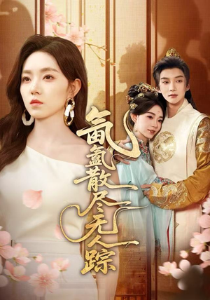 氤氲散尽无人踪(60集) 氤氲散尽无人踪(60集)短剧精彩片段