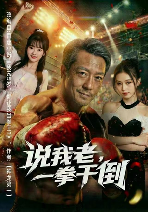 说我老,一拳干倒(81集) 说我老,一拳干倒(81集)在哪个平台能看