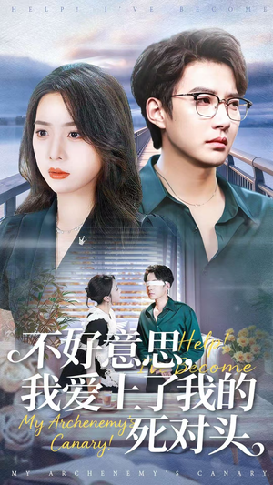 不好意思,我爱上了我的死对头(100集) 不好意思,我爱上了我的死对头(100集)短剧太上头了