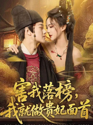 害我落榜,我就做贵妃面首(82集) 害我落榜,我就做贵妃面首(82集)热门短剧追不停