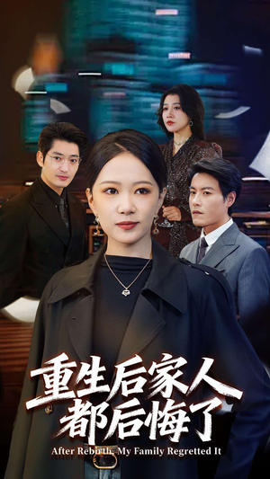 重生后家人都后悔了(80集) 重生后家人都后悔了(80集)短剧全集完整