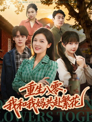 重生八零,我和我妈共赴繁花(52集) 重生八零,我和我妈共赴繁花(52集)高质量短剧推荐