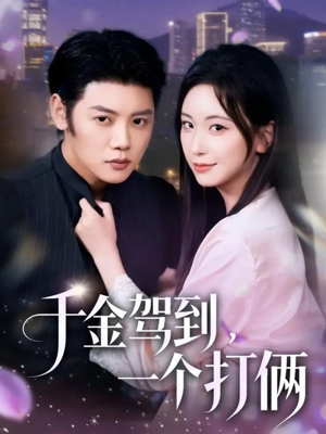 千金驾到，一个打俩（70集）好看的短剧来了