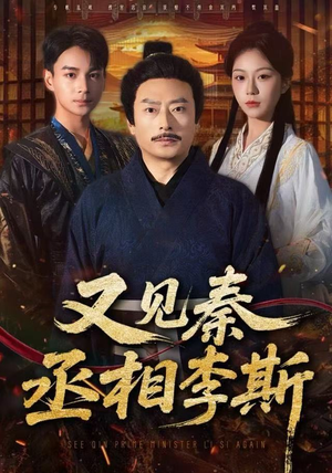 又见秦丞相李斯(58集) 又见秦丞相李斯(58集)剧好看短剧推荐