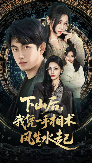 我算命多年强亿点怎么了（54集）全集我都看完了