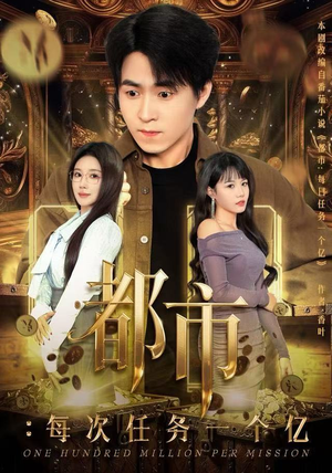 都市:每次任务一个亿(80集) 都市:每次任务一个亿(80集)免费短剧看全集