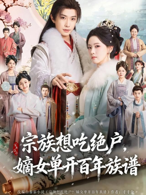 宗族想吃绝户,嫡女单开百年族谱(85集) 宗族想吃绝户,嫡女单开百年族谱(85集)不用花钱看全剧