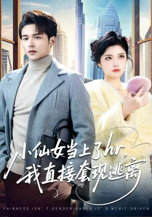 小仙女当上了hr，我直接套现逃离（60集）精彩连连免费看
