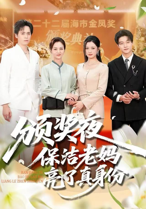 颁奖夜保洁老妈亮了真身份(100集) 颁奖夜保洁老妈亮了真身份(100集)免费看短剧