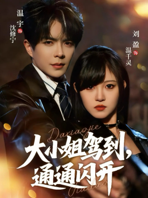 大小姐驾到,通通闪开(68集) 大小姐驾到,通通闪开(68集)热门短剧免费看