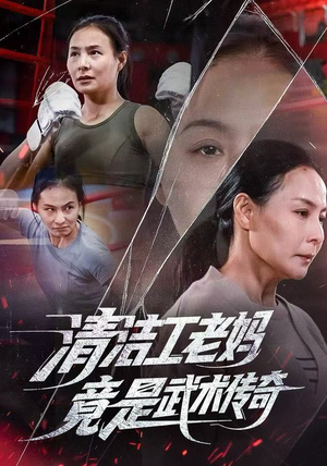 清洁工老妈，竟是武术传奇（77集）更新时间