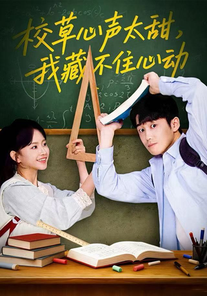 校草心声太甜，我藏不住心动（79集）免费热门短剧