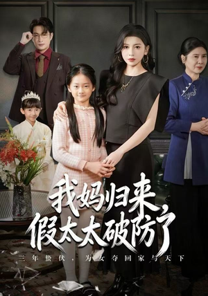 我妈归来,假太太破防了(60集) 我妈归来,假太太破防了(60集)短剧