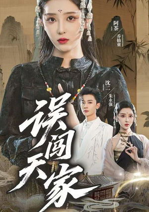 误闯天家(70集) 误闯天家(70集)短剧越看越精彩