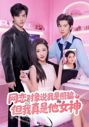 网恋对象说我是照骗,但我真是他女神(73集) 网恋对象说我是照骗,但我真是他女神(73集)精彩短剧看全集