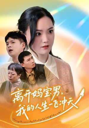 离开妈宝男，我的人生一飞冲天（42集）全集免费看短剧