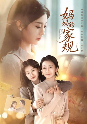 妈妈的家规（60集）短剧精彩推荐