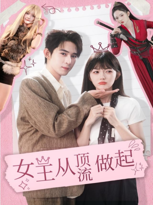 女王从顶流做起(86集) 女王从顶流做起(86集)原创精彩短剧