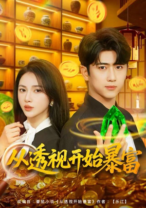 从透视开始暴富(80集) 从透视开始暴富(80集)超好看古装短剧