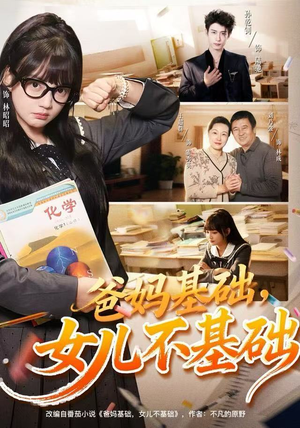 爸妈基础,女儿不基础(60集) 爸妈基础,女儿不基础(60集)今日短剧分享
