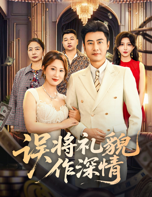 误将礼貌作深情(74集) 误将礼貌作深情(74集)追短剧太上头了