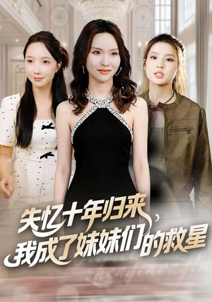 失忆十年归来，我成了妹妹们的救星（71集）免费短剧看不停