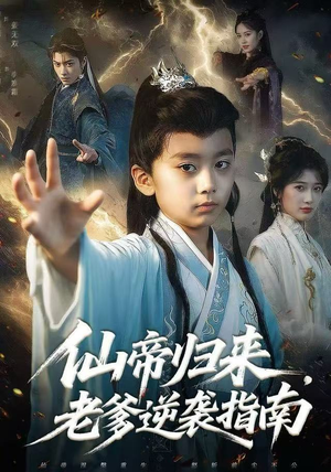 仙帝归来,老爹逆袭指南(80集) 仙帝归来,老爹逆袭指南(80集)百度网盘在线看