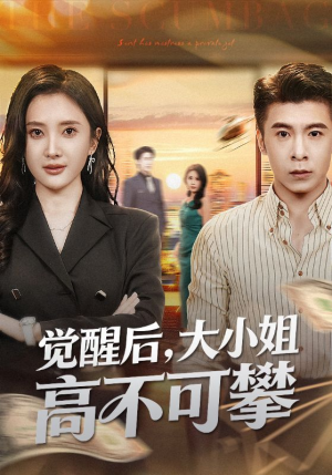 觉醒后大小姐高不可攀(60集) 觉醒后大小姐高不可攀(60集)亿万短剧抢先看
