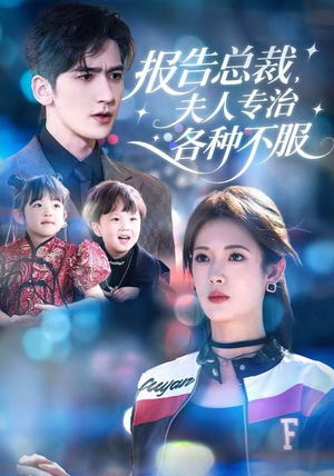 报告总裁，夫人专治各种不服（66集）全集在线看