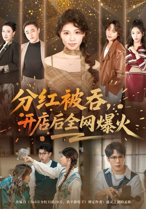 分红被吞,开店后全网爆火(60集) 分红被吞,开店后全网爆火(60集)穿越短剧推荐