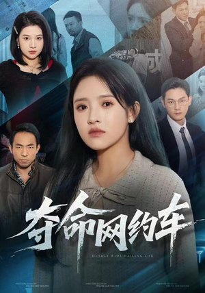 夺命网约车(44集) 夺命网约车(44集)短剧排行榜